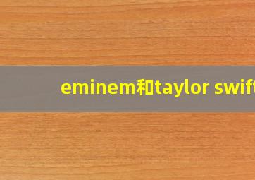 eminem和taylor swift